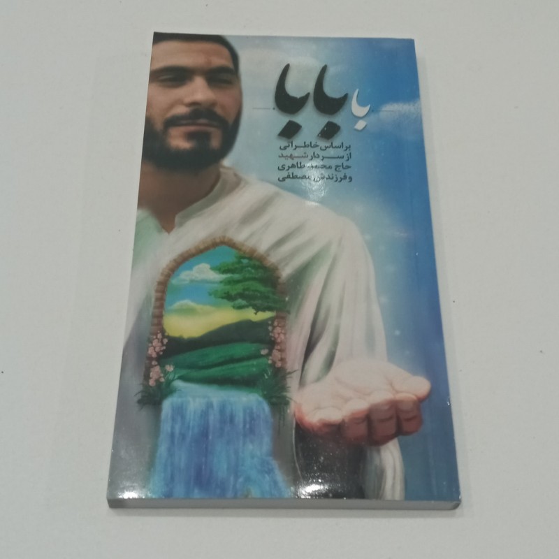 کتاب با بابا