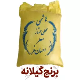 برنج هاشمی ممتاز درجه یک گیلان کیسه 10 کیلوگرمی