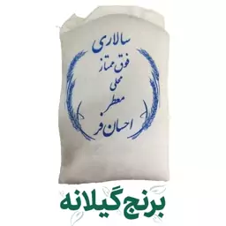 برنج سالاری ممتاز اعلا محلی 10 کیلویی