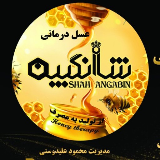 عسل طبیعی شاه انگبین سیستان و بلوچستان