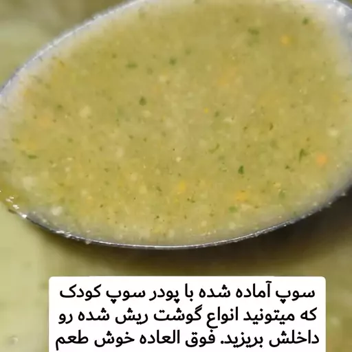 سوپ مخصوص کودک