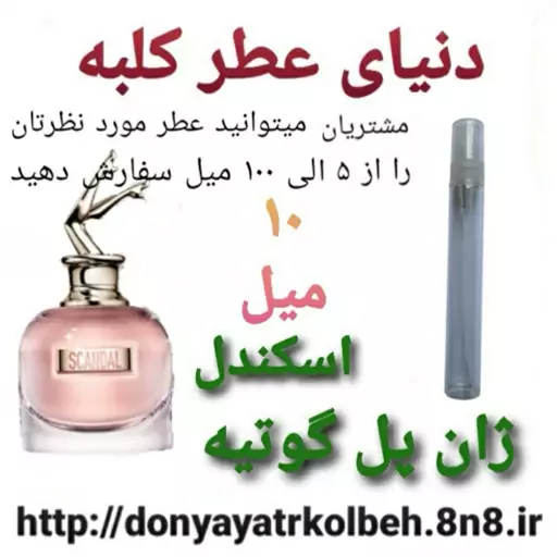 عطر اسکندل ژان پل گوتیه 10 میل