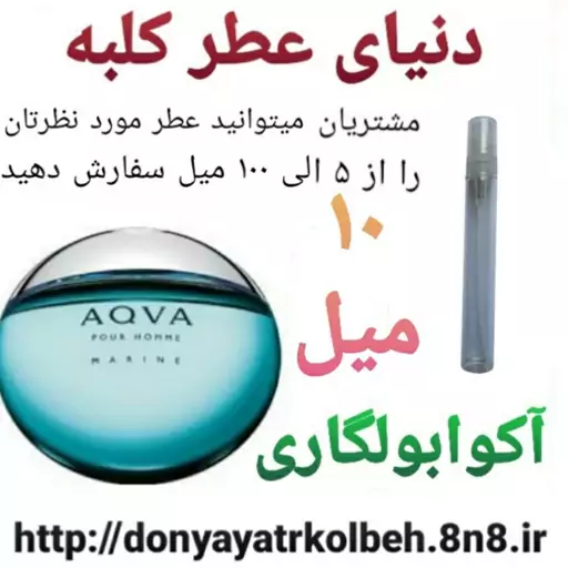 عطر آکوا بولگاری 10 میل