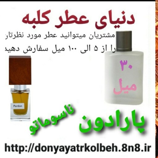 عطر پارادون  ناسوماتو 30 میل