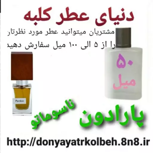 عطر پارادون  ناسوماتو 50 میل