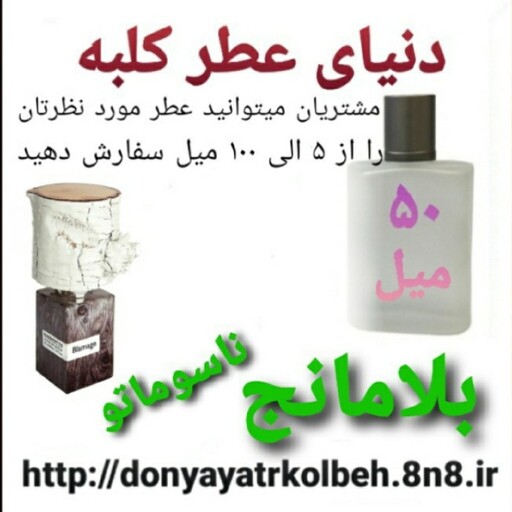 عطر بلامانج ناسوماتو 50 میل