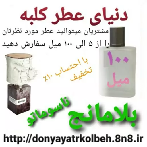 عطر بلامانج ناسوماتو  100 میل