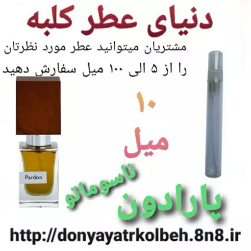 عطر پارادون  ناسوماتو 10 میل