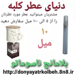 عطر بلامانج ناسوماتو 10 میل