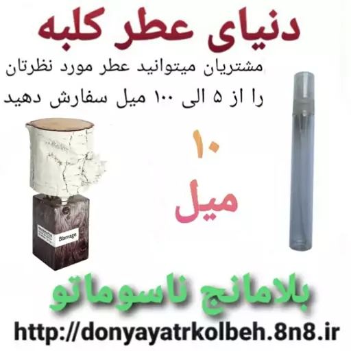 عطر بلامانج ناسوماتو 10 میل