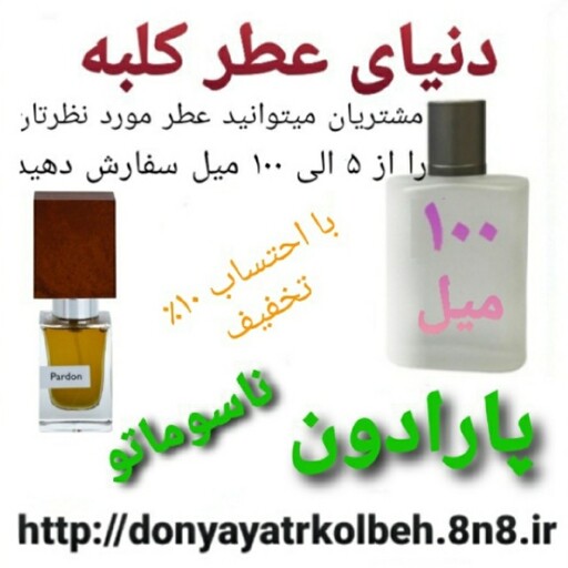 عطر پارادون  ناسوماتو  100 میل