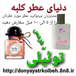 عطر تویلی هرمس 30 میل