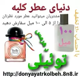 عطر تویلی هرمس 100 میل