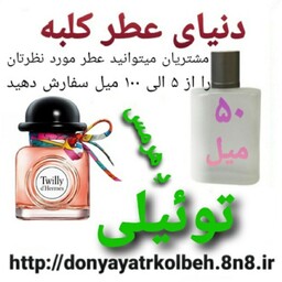 عطر تویلی هرمس 50 میل