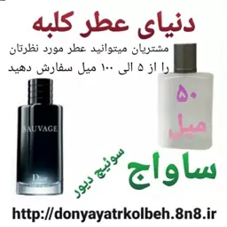 عطر ساواج  دیور 50 میل