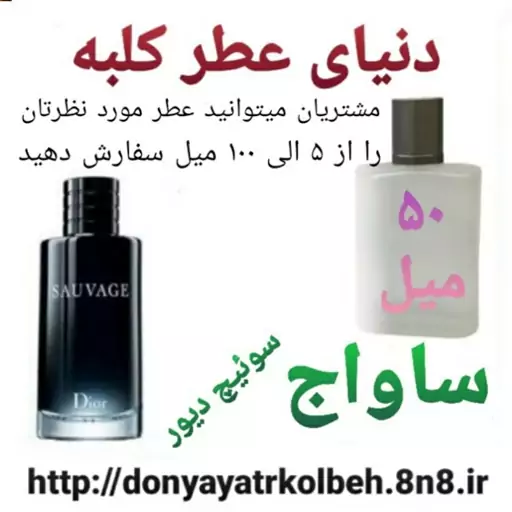 عطر ساواج  دیور 50 میل