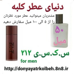 عطر جذاب 212 -50 میل