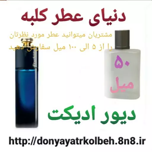 عطر دیور ادیکت 50 میل