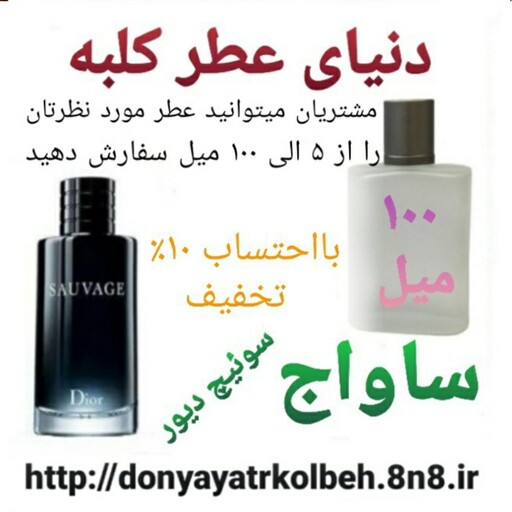 عطر ساواج  دیور  100 میل