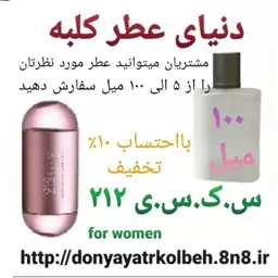 عطر جذاب 212 - 100 میل