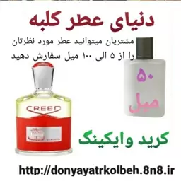 عطر کرید وایکینگ 50 میل