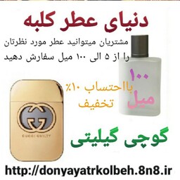 عطر گوچی گیلیتی 100 میل