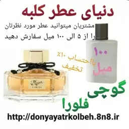 عطر گوچی فلورا 100 میل