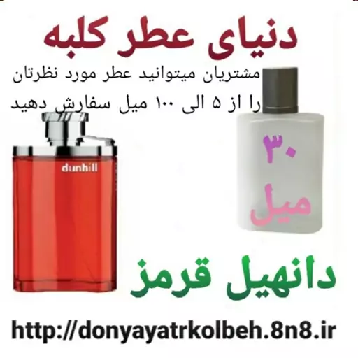 عطر دانهیل قرمز 30 میل