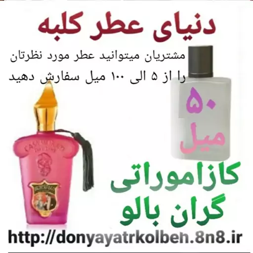 عطر کازاموراتی گران بالو 50 میل