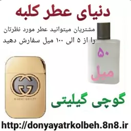 عطر گوچی گیلیتی 50 میل