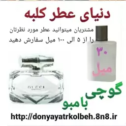 عطر گوچی بامبو 30 میل