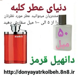 عطر دانهیل قرمز 50 میل