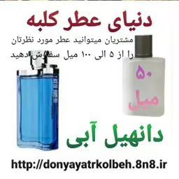 عطر دانهیل آبی 50 میل