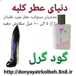 عطر گودگرل 30 میل