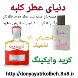 عطر کرید وایکینگ 100 میل