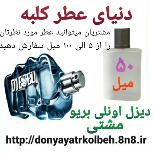 عطر دیزل آنلی بریو ' مشتی 50 میل