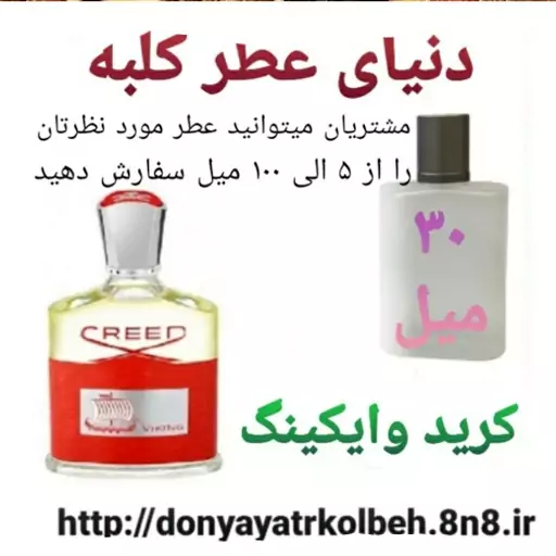 عطر کرید وایکینگ 30 میل