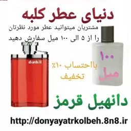 عطر دانهیل قرمز 100 میل