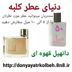 عطر دانهیل قهوه ای 50 میل