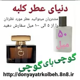 عطر گوچی بای گوچی 50 میل