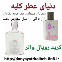 عطر کرید رویال واتر 50 میل