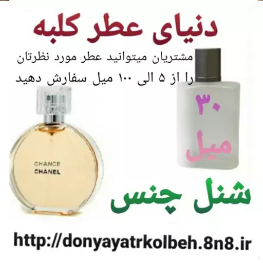 عطر شنل چنس 30 میل