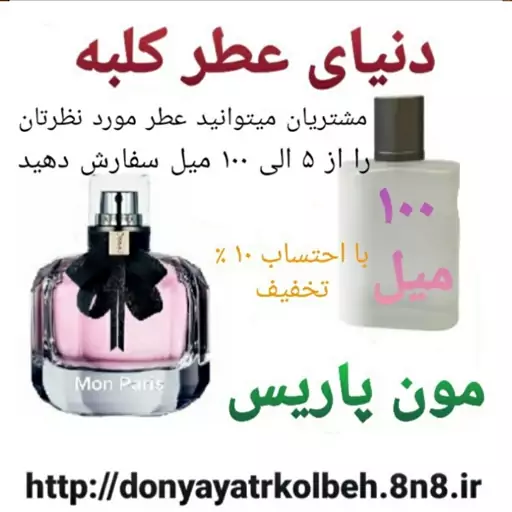 عطر مون پاریس 100 میل