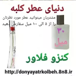 عطر کنزو فلاور 30 میل