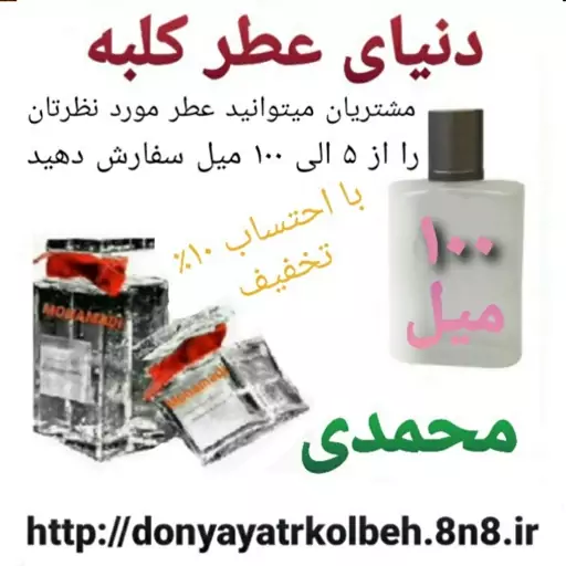 عطر محمدی 100 میل