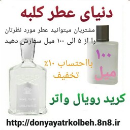 عطر کرید رویال واتر 100 میل