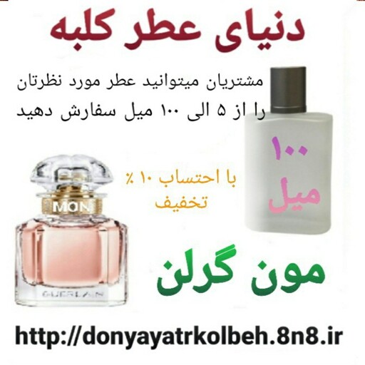 عطر مون گرلن 100 میل