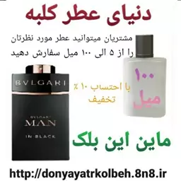 عطر ماین این بلک 100 میل