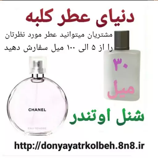 عطر شنل اوتندر 30 میل