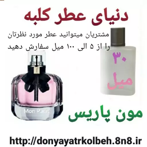 عطر مون پاریس 30 میل